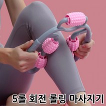 케이알글로벌5롤 바디롤링 마사지기 회전지압볼 3D마사지 지압 안마 효과 전신마사지 종아리마사지빠른배송, 5롤 회전롤링마사지기 핑크