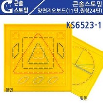 큰솔스토밍 양면지오보드 11핀 원형24핀 KS6523-1 11핀지오보드 원형지오보드 고무줄놀이