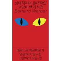 상대적이며 절대적인 고양이 백과사전:베르나르 베르베르가 열광하며 탐구한 고양이의 모든 것!, 베르나르 베르베르 저/전미연 역, 열린책들