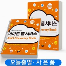 데브옵스 아마존 웹 서비스(AWS)로 시작하는 정보문화사, 아마존 웹 서비스 [분철1권](추천)
