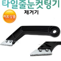 YsTools 타일눈 수공구 드리이버 SET DIY 바닥 욕실 화장실 타일 줄눈 보수제 줄눈제거기 간편시공 청소 커팅기, 타일줄눈제거기양드라이버B급
