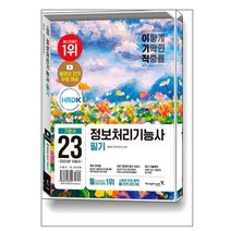 2023 이기적 정보처리기능사 필기 기본서 & 기출공략집 / 영진.com