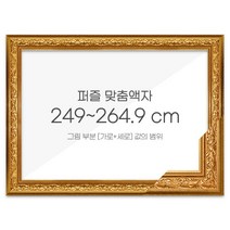가로세로 더한 값의 범위 249~264.9cm - 프리미엄 퍼즐 맞춤액자 [클래식골드], 단품