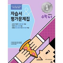 초등학교 수학 4-1 자습서&평가문제집 (2023년) : 아이스크림 교과서에는 아이스크림 자습서, 아이스크림미디어