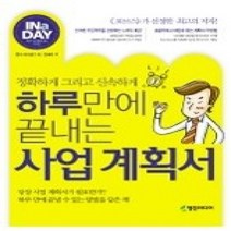 [개똥이네][중고-최상] 하루 만에 끝내는 사업 계획서
