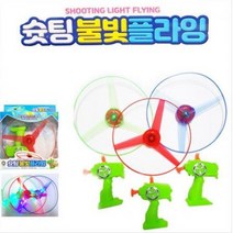 슛팅 불빛 플라잉 불빛프로펠러 프로펠라 LED 낙하산 놀이 슈팅 바람개비 원반 헬리콥터