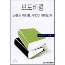 보도비평 : 신문의 북리뷰 무엇이 문제인가, 한국언론진흥재단(한국언론재단), 편집부