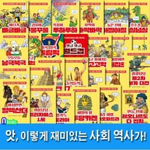 주니어김영사/앗 이렇게 재미있는 사회 역사가 세트전26권.개정판-앗 시리즈 사회역사 학습 교