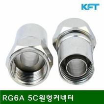 [KT알파쇼핑]커넥터 SB-RG6A 5C원형커넥터 10.8x9.5mm 20mm, 1