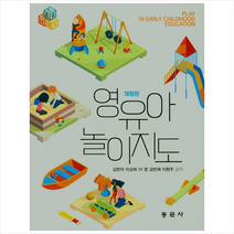 동문사 영유아놀이지도-개정판, 영유아놀이지도, 김현자(저),동문사,(역)동문사,(그림)동문사