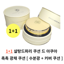 1+1 샬랑드파리 촉촉 광채 쿠션 21호 23호 CUSHION de AQUA 촉촉광채 수분광채 커버쿠션 샬랑드파리 쿠션 쿠션팩트 쿠션파운데이션 커버쿠션 샬랑드파리 쿠션 드 아쿠아, (1+1) 23호