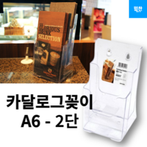 카탈로그 꽂이 2단 A6 4607, 9개