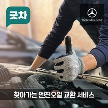 굿차 출장 엔진오일 교환 벤츠 GLE클래스 - GLE250d/GLE300d/GLE350/GLE350d/GLE350e/GLE400d/GLE400d/GLE53/GLE63, GLE350d CDI C292(15-18년)
