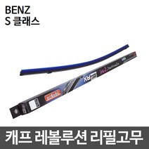 벤츠 S클래스 캐프 레볼루션하이브리드 리필고무