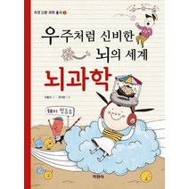 우주처럼 신비한 뇌의 세계 뇌과학, 지경사, 지경사-신비한 뇌의 세계 뇌과학