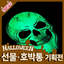 스투피드 할로윈 호박통 선물 모음, 48.젤리 야광 패치 (해골)
