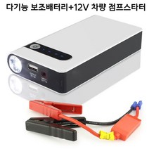 자동차 점프 스타터 보조배터리 12V차량 비상전원, 화이트 12000mAh 배터리, 1개