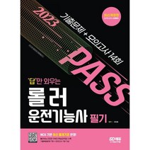 [3시이전 당일출발] 2023 답만 외우는 로더운전기능사 필기 기출문제+모의고사 14회