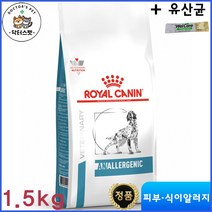 독 아날러제닉 건사료 1.5kg / 언알러제닉 / 저알러지 사료 / 로얄캐닌 아날러제닉 / 음식알러지 / 식이알러지 처방식 / 가수분해 단백질 사료 / 처방사료 + 유산균