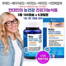 눈영양제 추천 눈피로 눈보호 영양제 어르신 건강관리 멀티비타민 루테인 6개월분