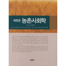 새로운 농촌사회학, 집문당, 김철규,김태현 등저