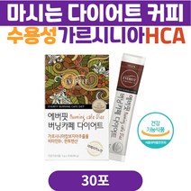 마시는 다이어트 수용성 HCA 플러스 아라비카 커피 가르시니아 커피빈 체지방컷팅제 뱃살 복부지방 허리살 상체살 체지방 감소 중년 남자 여성 40대 50대 60대 다이어트 식품, 90g, 1개