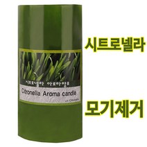 아로마 모기제거 퇴치시트로넬라 외 (택1) 향초 캔들 양초 필라, 10.레몬