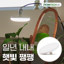 [히포팝핑] 히포팜텍 식물생장등 LED UFO램프 식물등 30W 식집사 필수템