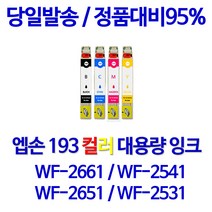 엡손 T193 대용량 WF 2661 2541 2651 2531 2631 비정품잉크, 1개입, 파랑 대용량(표준3배)
