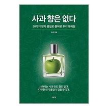 사과 향은 없다 / 예문당, 단품없음