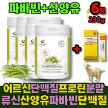 (365건강하세요) 자이언트 파바빈 파바빈콩 분말 가루 100% 산양유 단백질 파바민 프로틴 favabeans fava 잠두콩/ 류신 /피토스테롤/ 구아검가수분해물 /비타민c증정, 230gx6통(비타민c증정)
