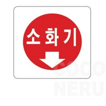 아크릴 소화기스티커 소화기표시 스티커 소화기위치 알림 표시 안전스티커, 기본