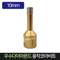 우수다이아몬드 융착코아비트 10mm 코어비트, 단품