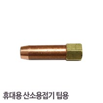 5myshop_삼기정밀-LPG중형용접팁 40mm 휴대용 산소기 용 (팩(5EA)) 자재 공업용 산업용 부품 작업용 다용도_5myshop, 무옵션상품임!!
