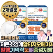 저온 초임계 추출 장용성 캡슐 알티지 3세대 rtg 오메가3 1달 식약처인증 7중기능성 기억력 혈행 중성지질 건조한 눈 뼈 건강 개선 도움 영양제 eha dha 알작은 오오메가3, 2개월