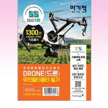 영진.com - 이기적 DRONE(드론) 무인멀티콥터 필기