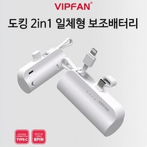VIPFAN 도킹 2in1 일체형 보조배터리 5000mAh C타입 8핀