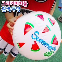 메킹 흰색그리기비치볼 미술놀이 아동미술 유아미술놀이