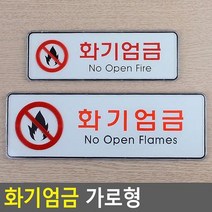 화기엄금 가로형 시스템사인 안내판 표지판 인테리어소품 디자인문패, 상세페이지 참조