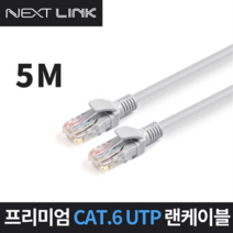 넥스트링크 UTP CAT.6 랜케이블 5M NEXTLINK-U65M, 1개