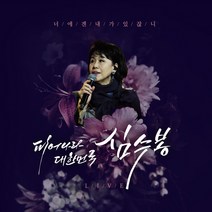 심수봉 - 피어나라 대한민국 심수봉 (2CD. 2021 KBS 한가위 특별공연 실황앨범)