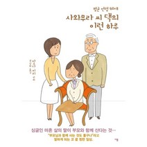 웅진북센 평균연령60세 사와무라씨댁의 이런 하루