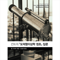 칸트의 도덕형이상학 정초 입문 + 미니수첩 제공, 폴가이어