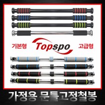 [탑스포츠] 고급형 철봉 문틀철봉 문틀손상NO 턱걸이 3중안전고정장치 가정용 실내철봉, 색생:S-A-SG-03