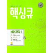 핵심큐 고등 생명과학1(2021):1등급을 위한 핵심 문제서, 지학사, 상품상세설명 참조
