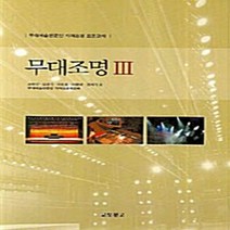 새책-스테이책터 [무대조명 3] 무대예술전문인 자격검정 표준교재-고희선 지음, 무대조명 3] 무대예술전문인 자격검정 표준교재-고희선