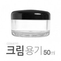 크림용기50ml-10개(SAN) 국산 화장품 크림 로고 인쇄, 1.블랙캡-투명용기 10개, 10개