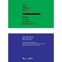 [개똥이네][중고-최상] 2012 젊은 건축가상