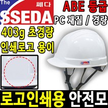 SSEDA-2 로고 인쇄 안전모 경량안전모 안전모종류, 백색, 없음