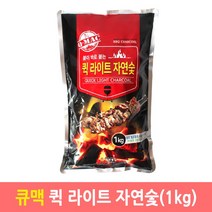 큐맥 퀵라이트 자연숯 1kg 캠핑용 바베큐 착화제 흑탄